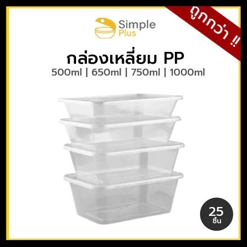 (25ชุดA)กล่องข้าว ใส่อาหาร 1-2ช่อง กล่องพลาสติก รุ่นคุ้มค่า Simple Plus ขนาด 500 650 750 และ1000ml