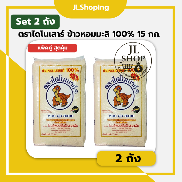 แพ็คคู่ สุดคุ้ม (ข้าวหอมมะลิใหม่) ข้าวตราไดโนเสาร์ ข้าวหอมมะลิแท้ 100% 15 กิโลกรัม (2 ถัง)