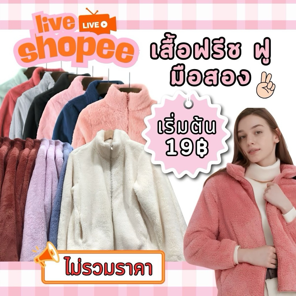 เสื้อ ไลฟ์สด กันหนาว ฟู ฟรีช เฟอร์ ขนเป็ด พร้อมส่งจ้า