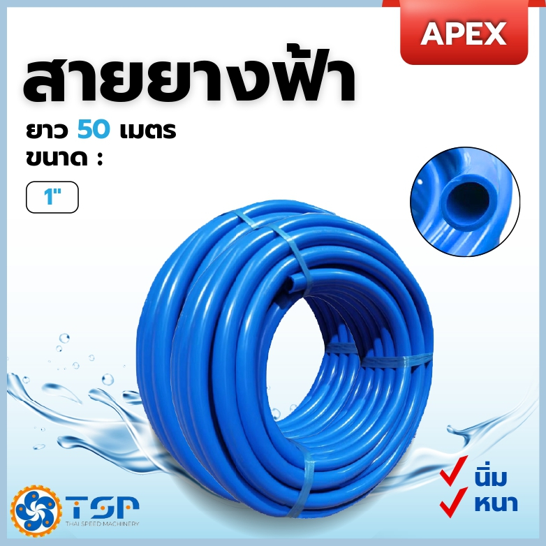 APEX สายยางฟ้า ยาว50เมตร ขนาด1"(1นิ้ว) พร้อมส่ง!!