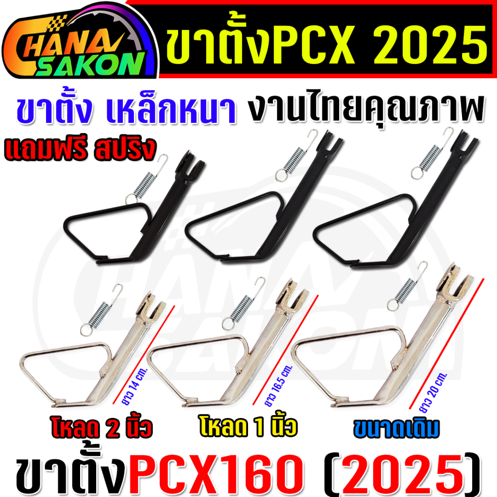 ขาตั้ง pcx-150 PCX160 ปี2025 พร้อมสปริง ขาตั้งข้างสั้น ขาตั้งข้างมอเตอร์ไซค์  ขาตั้งpcx