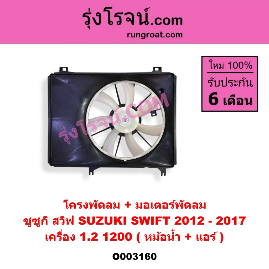 O003160 โครงพัดลม + มอเตอร์พัดลม ซูซูกิสวิฟ SUZUKI SWIFT 2012 - 2017 เครื่อง 1.2 1200 หม้อน้ำ + แอร์