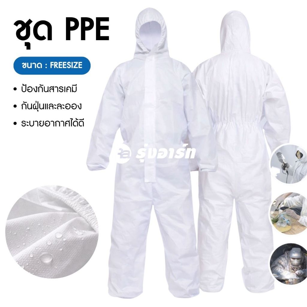 ชุด PPE ชุดป้องกันสารเคมี แบบเต็มตัว ขนาด Freesize กันฝุ่น กันละออง งานเรซิ่น งานพ่นสี งานช่าง