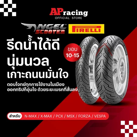 Pirelli ยาง Angel Scooter ขอบ 10 11 12 13 14 15 พีรารี่ ยางรถมอเตอไซค์ N-MAX X-MAX PCX MSX Forza 350 Forza300 Vespa