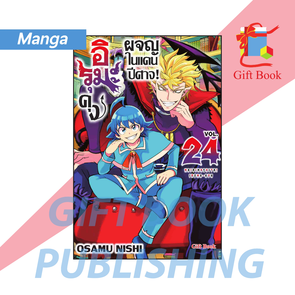 [การ์ตูน] อิรุมะคุง ผจญในแดนปีศาจ! เล่ม 1-24