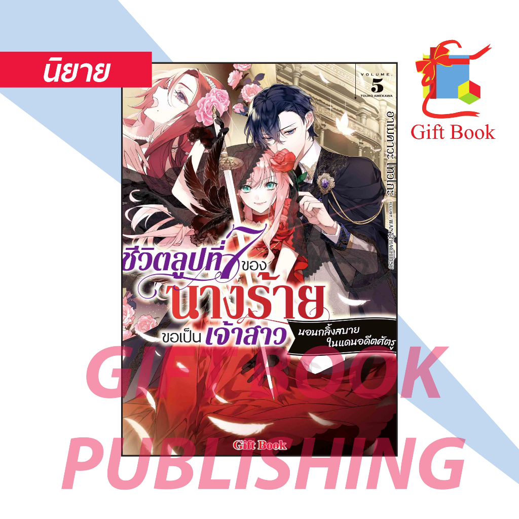 [นิยาย] ชีวิตลูปที่ 7 ของนางร้าย ขอเป็นเจ้าสาวนอนกลิ้งสบายในแดนอดีตศัตรู เล่ม 1-5