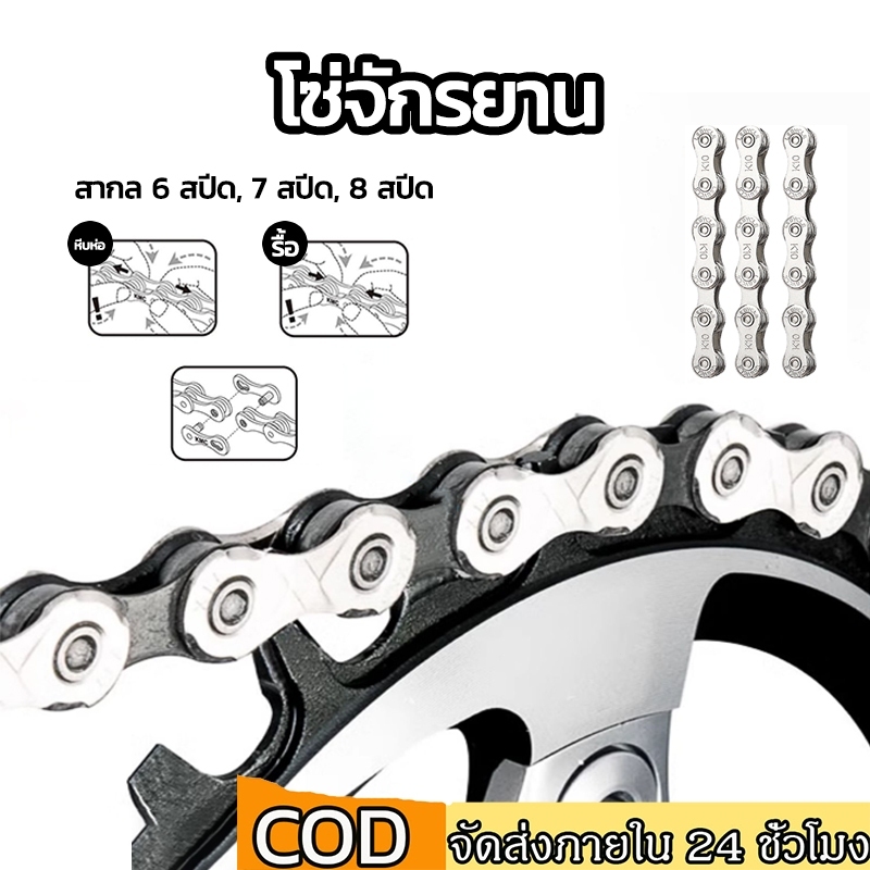 โซ่จักรยาน 6-7-8 สปีด โ1สปีด จำนวน 1เส้น สากล ป้องกันสนิมเงิน โซ่จักรยาน โซ่คุณภาพดี โซ่จักรยานเกรดพรีเมี่ยม