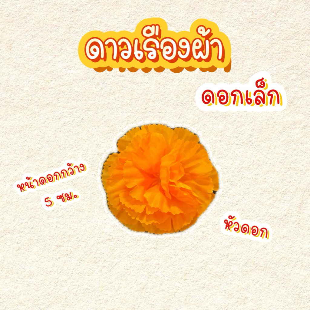 ดาวเรืองเล็ก หัวดอกดาวเรือง ดาวเรืองผ้า 100 ดอก