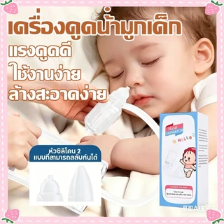 เครื่องดูดน้ํามูกเด็ก เครื่องดูดน้ำมูกด้วยมือ แบบพกพา แรงดันลบ ดูดสิบคัดจมูกทารก แบบมือดึง ปลอดภัย ใช้งานง่าย ลูกหายใจโล