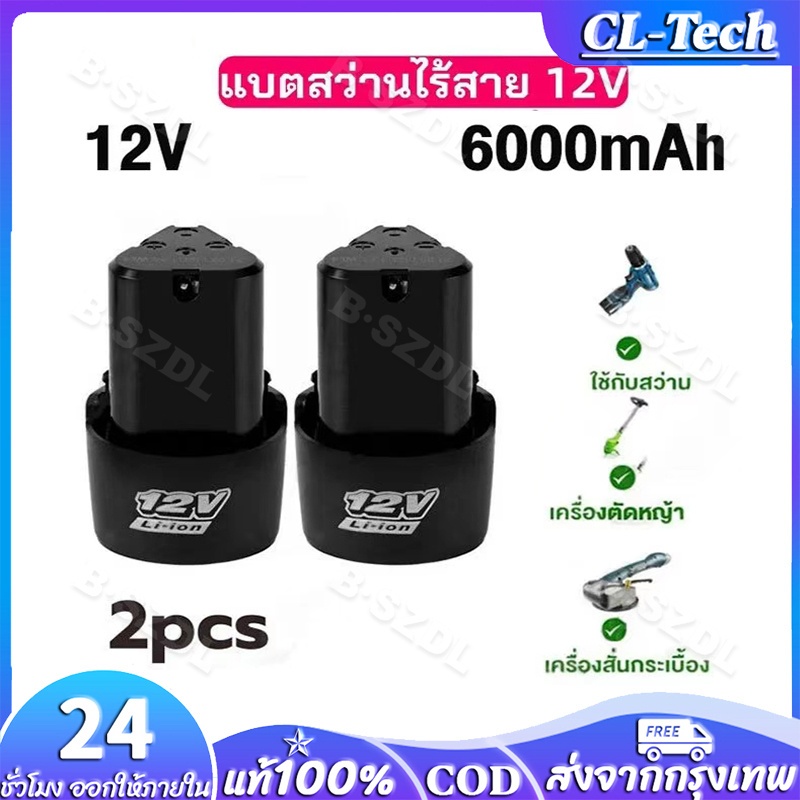 (จัดส่งฟรี) ชุดแบตเตอรี่ 2ก้อน 12V สำหรับสว่านและเครื่องตัดหญ้า แรงเต็มประสิทธิภาพ