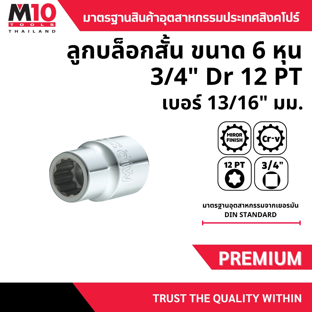 ลูกบล็อก ขนาด 3หุน 3/8" DRIVE SOCKET (12PT) ยี่ห้อM10 Bihexagon ยาว 30 มม. เบอร์ 13/16" (004-052-052