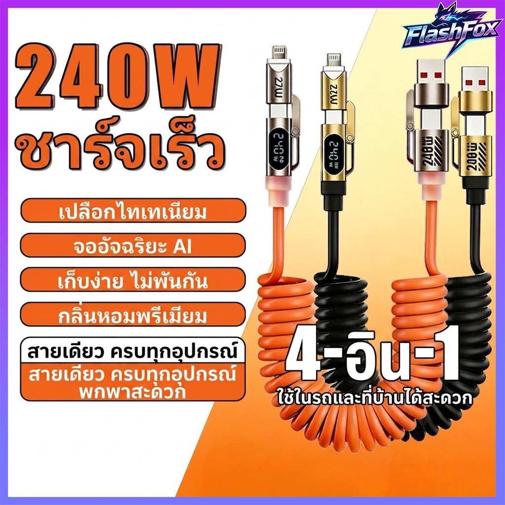 FlashFox⚡️ สายชาร์จ 4in1 240W มีกลิ่นหอม สายสปริง 2 เมตร ชาร์จเร็วแรง ครบจบในเส้นเดียว