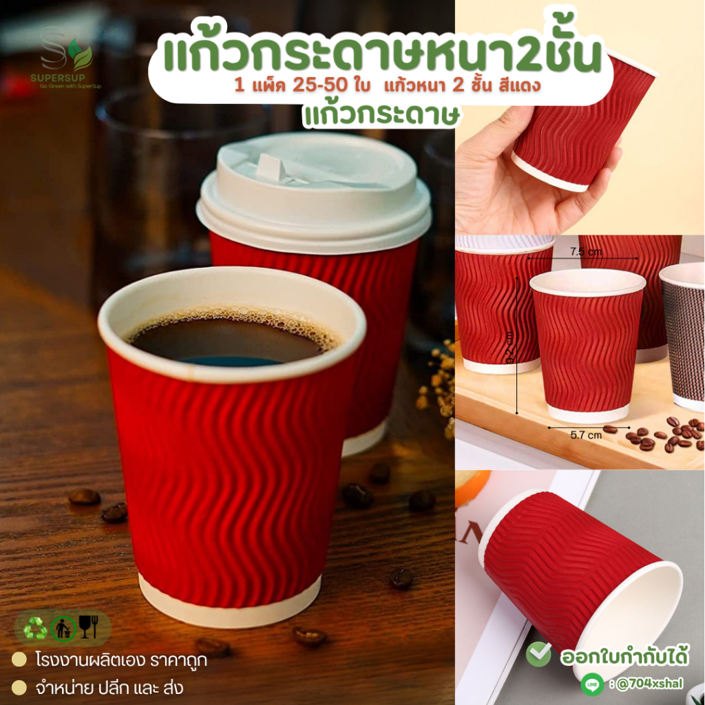 พร้อมส่ง 25ชิ้น แก้วกาแฟกระดาษ แก้วกาแฟร้อนสีแดง Double Wall หนาพิเศษ 2 ชั้น 8oz แก้วกระดาษใช้แล้วทิ้ง