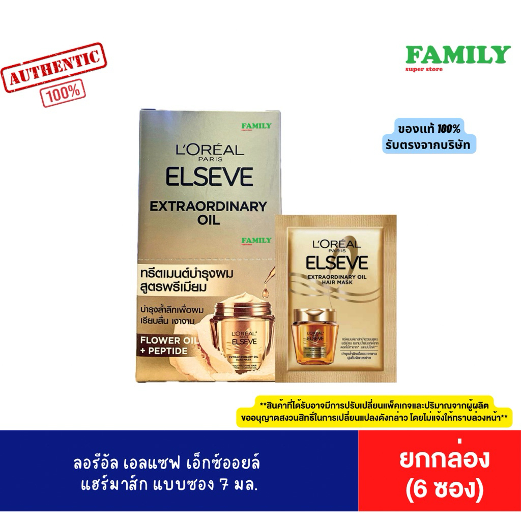 ลอรีอัล เอลแซฟ เอ็กซ์ออยล์ แฮร์มาส์ก 7 มล. [ยกกล่อง 6 ซอง]*