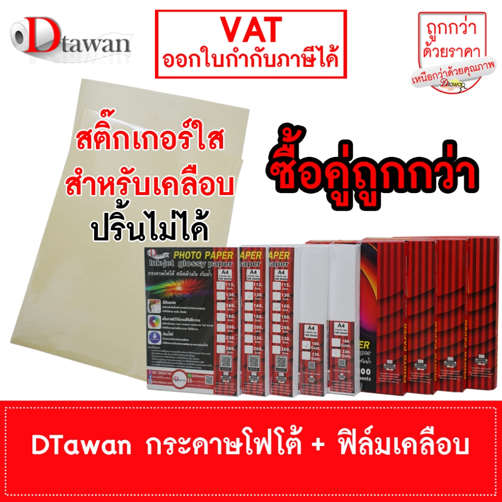 DTawan ซื้อคู่ถูกกว่า กระดาษโฟโต้ผิวมัน ฟิล์มเคลือบ สติ๊กเกอร์เคลือบ แพคละ 100 แผ่น ราคาประหยัด