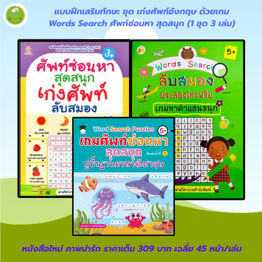 หนังสือเด็ก แบบฝึกเสริมทักษะภาษาอังกฤษ ชุด เก่งศัพท์อังกฤษ ด้วยเกม Words Search ศัพท์ซ่อนหา สุดสนุก (1 ชุด 3 เล่ม)