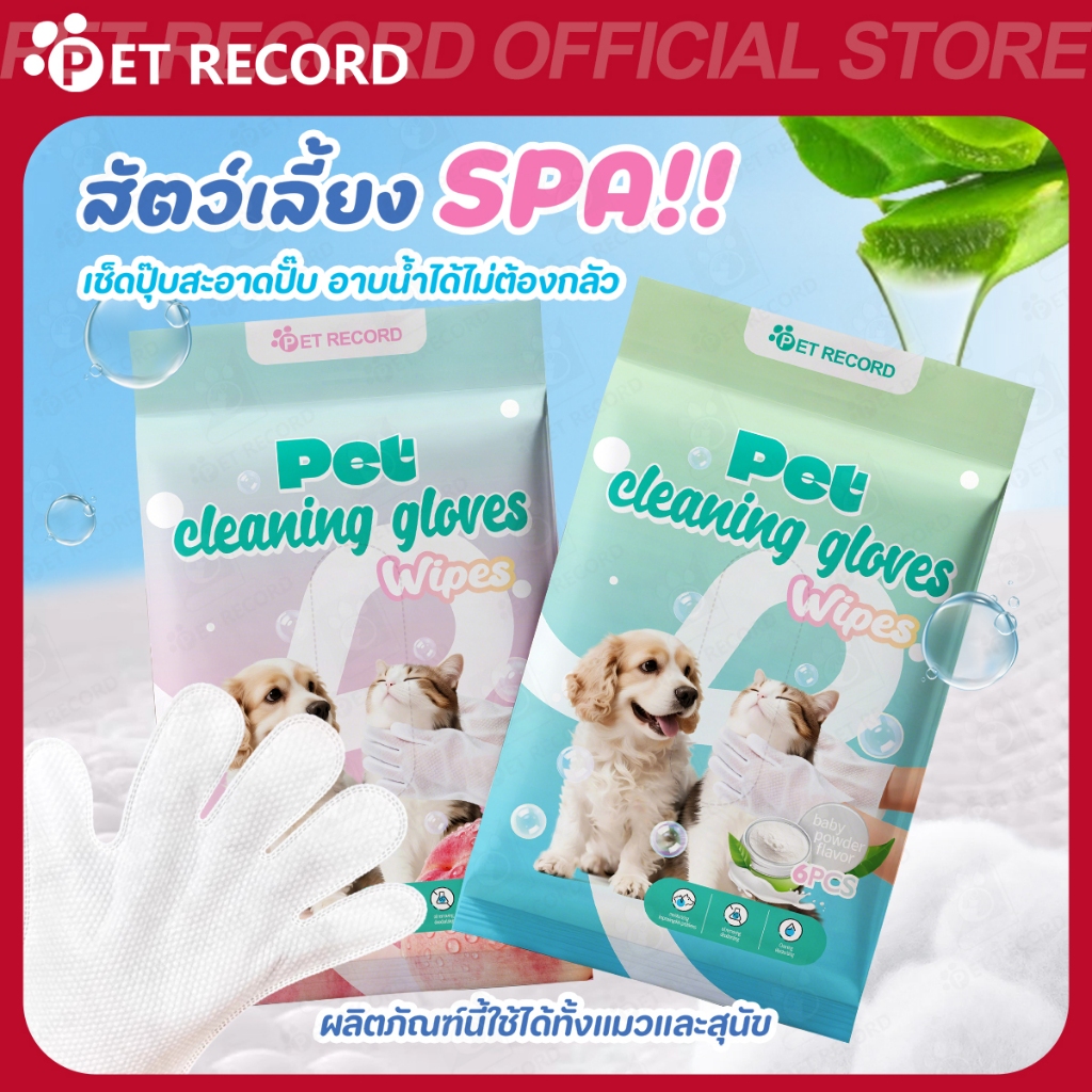 【PET RECORD】🔥 ถุงมืออาบน้ำสัตว์เลี้ยง 6แผ่น ไม่ต้องล้างน้ำ กลิ่นพีช/แป้งเด็ก/ออริจินัล