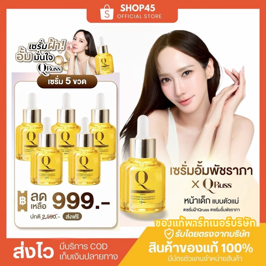 🟡ของแท้จากบริษัท [เซรั่มคิว5ขวด999] Qruss Concentrate Capsule เซรั่มคิว Qruss อั้มพัชราภา 1ขวด(30ml)