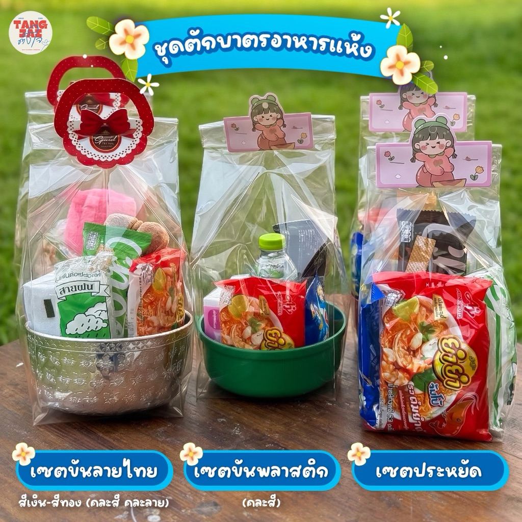 พร้อมส่ง 🚚 ชุดทำบุญ ตักบาตร พระ อาหารแห้ง🙏