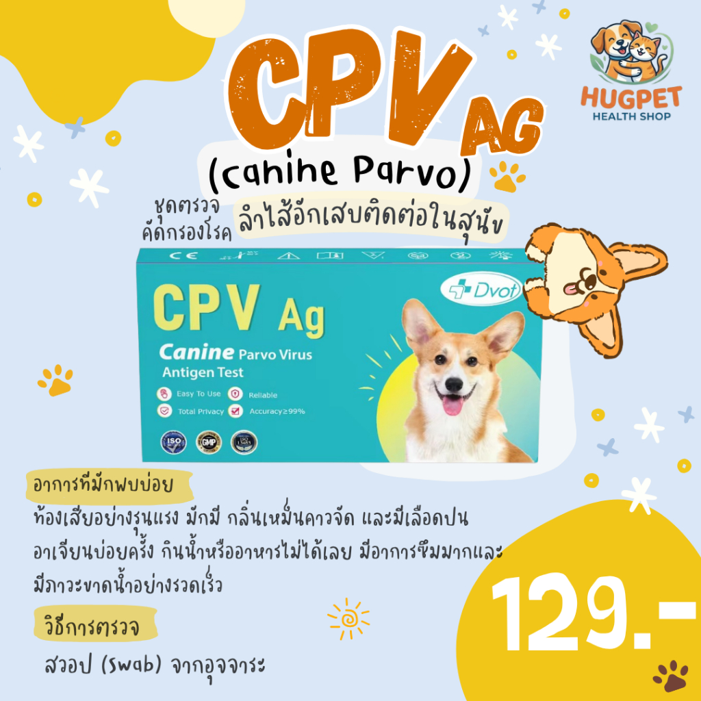 CPV Ag Test ดตรวจคัดกรองโรคลำไส้อักเสบติดต่อในสุนัข