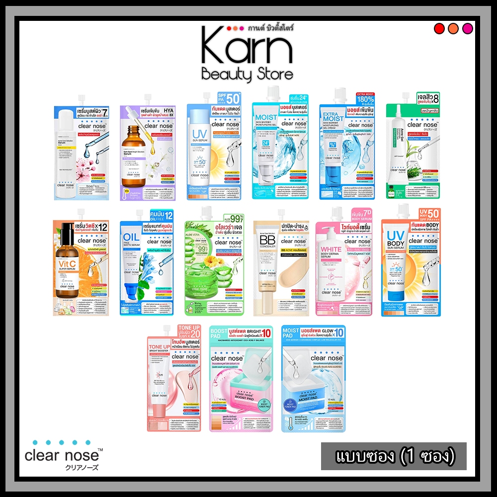 (แบบซอง) Clear Nose เคลียร์โนส ครีมซอง ครีม/เซรั่ม/กันแดด/มอยซ์/โทนเนอร์แพด ชนิดซอง 1 ซอง