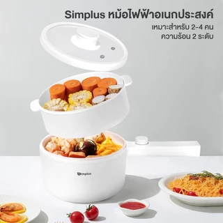Simplus หม้อไฟฟ้า 2L หม้อกันติด สำหรับ 2-4 คน ปรับไฟ 2 ระดับ พร้อมซึ้งนึ่งหนา+ฟองน้ำล้างจาน DZGH009