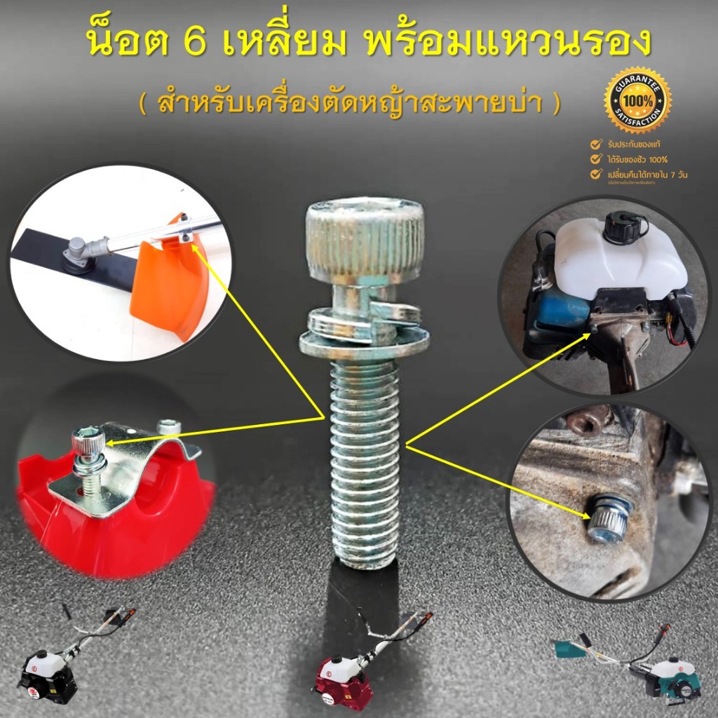 น็อต 6 เหลี่ยม พร้อมแหวนสปริงรองอย่างดี ( สำหรับยึดกกหางและยึดจานบังหญ้าเครื่องตัดหญ้า รุ่น NB411 RBC411 GC328 )