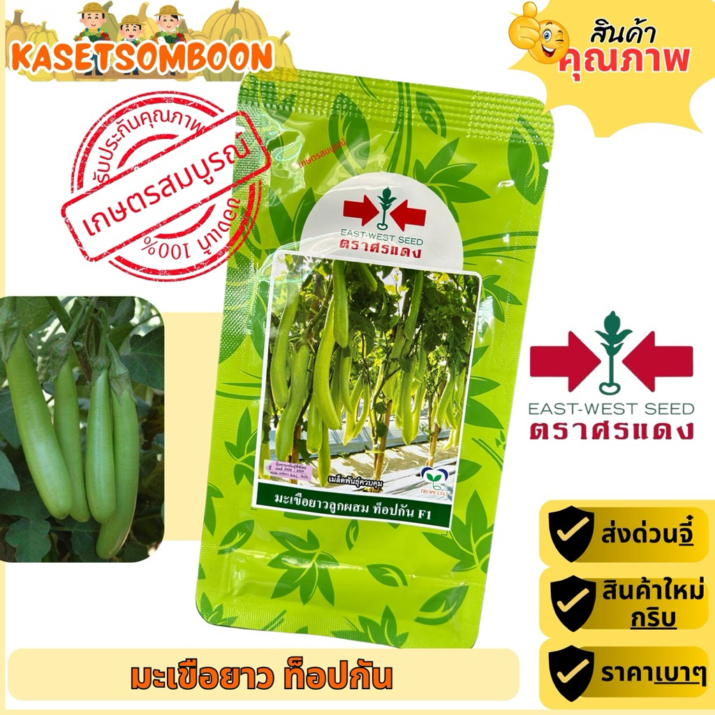 มะเขือยาวท็อปกัน เมล็ดพันธุ์ 20 ก. ตราศรแดง
