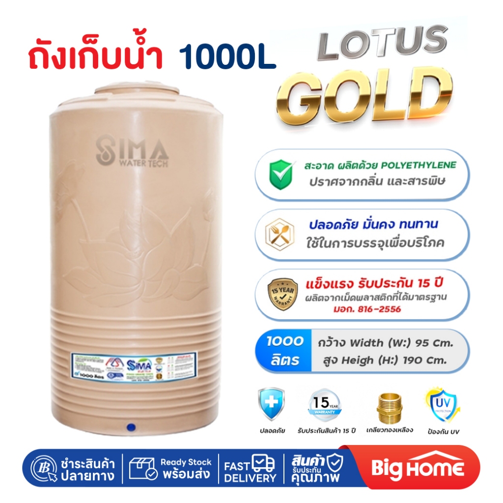 Big Home : ถังเก็บน้ำบนดิน LOTUS GOLD 1000 ลิตร รุ่น SIMA WTL-1000L สีครีม