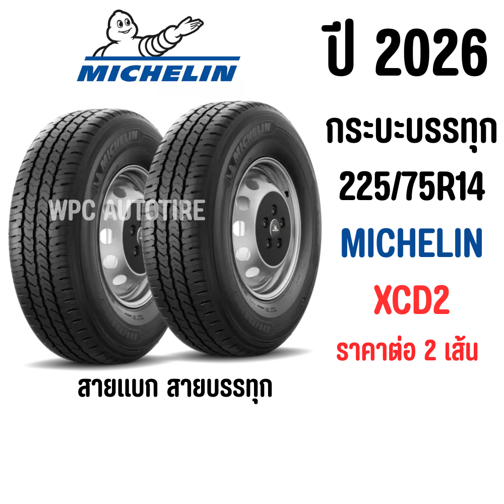 MICHELIN XCD2 ยางกระบะบรรทุกหนักขอบ 14 เบอร์ 225/75R14 รุ่น XCD2 ปี2026 จำนวน 2 เส้น ** แถมฟรี เสื้อ