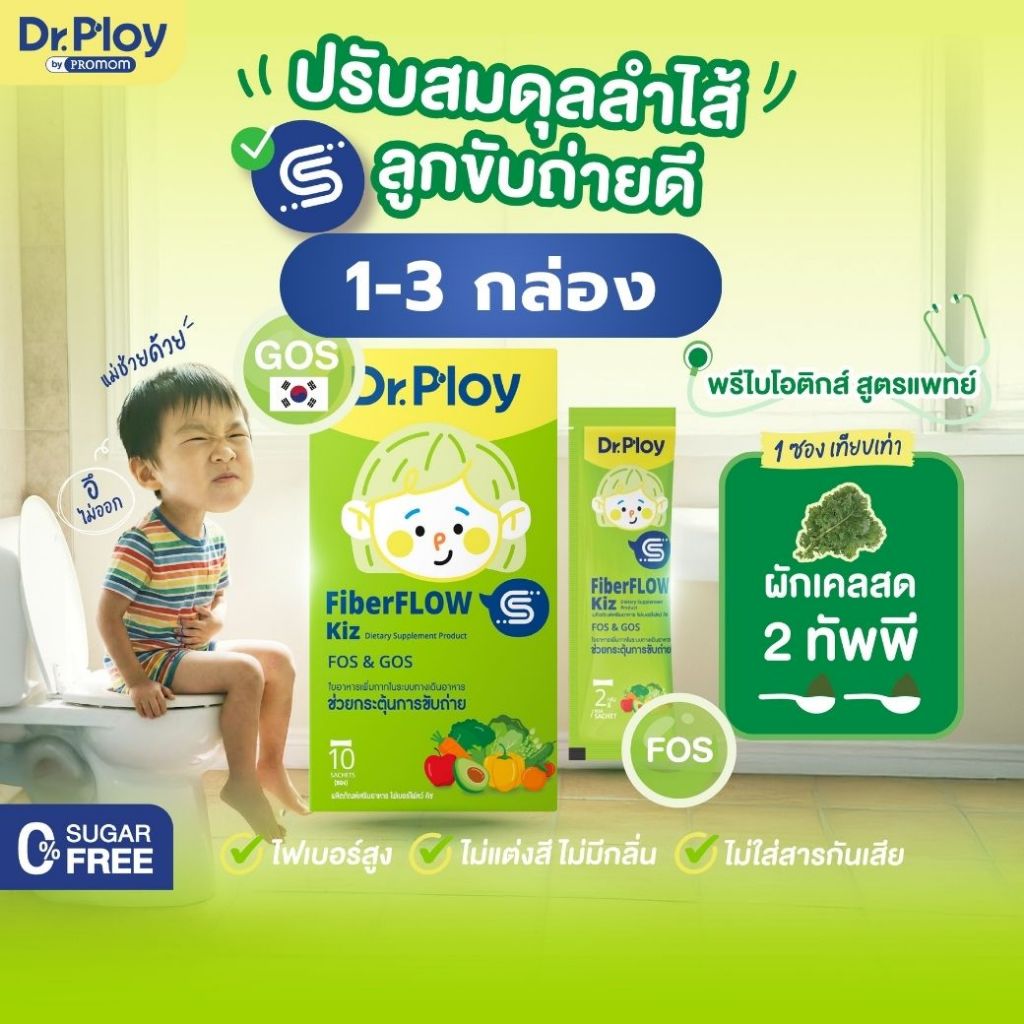 【ยิ่งช้อป ยิ่งคุ้ม 1-3 กล่อง】Dr.Ploy Fiberflow Kiz พรีไบโอติกพรีไบโอติก ลำไส้สมดุล (รูปแบบผง)