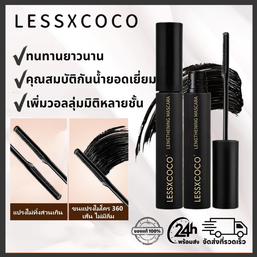 LESSXCOCO มาสคาร่ากันน้ำ มาสคาร่าหนา ติดทนนาน ดัดขนตาให้งอนอย่างเป็นธรรมชาติ แต่งขนตาให้ดูยาวและหนา ติดทนนาน 36ชั่วโมง