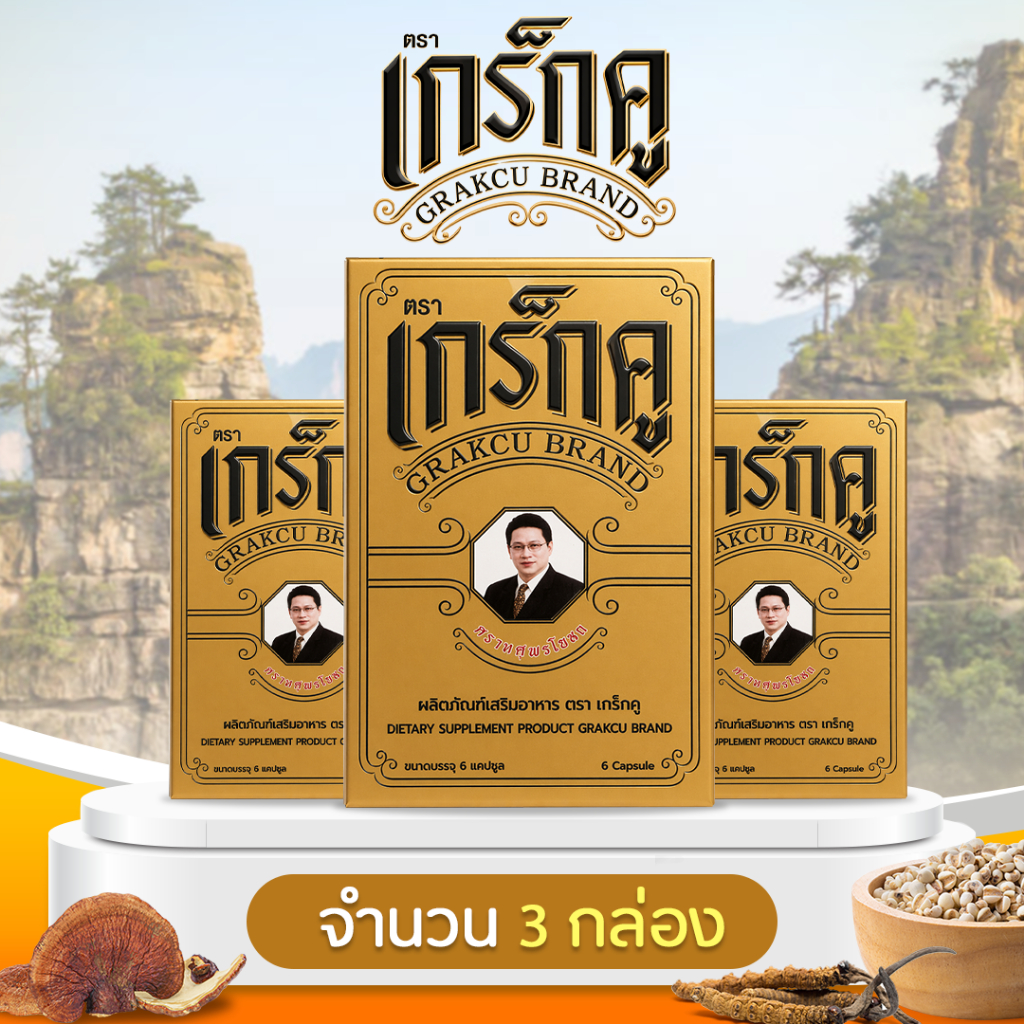 [3 กล่อง] เกร็กคู (Grakcu) 18 แคปซูล ของแท้ ส่งไว