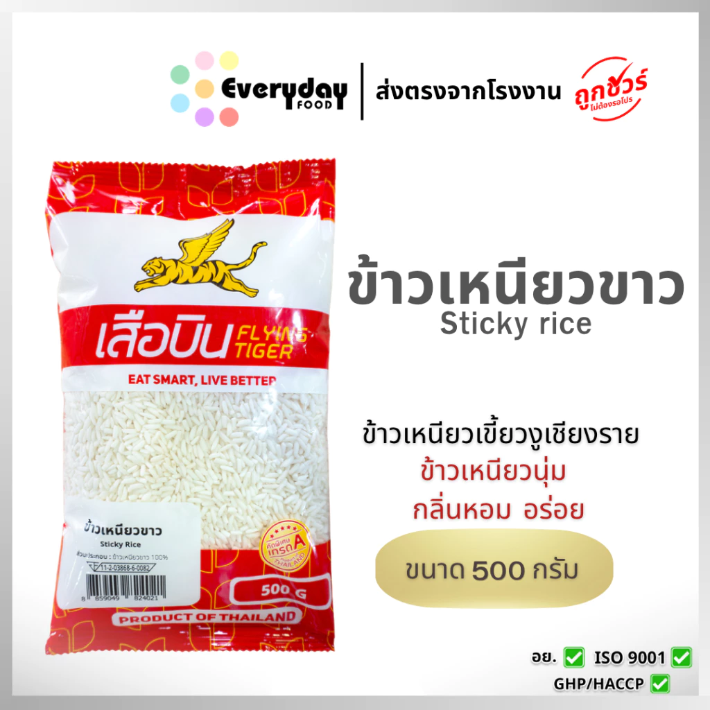 ข้าวเหนียวขาว 500 กรัม ตรา เสือบิน | Sticky Rice
