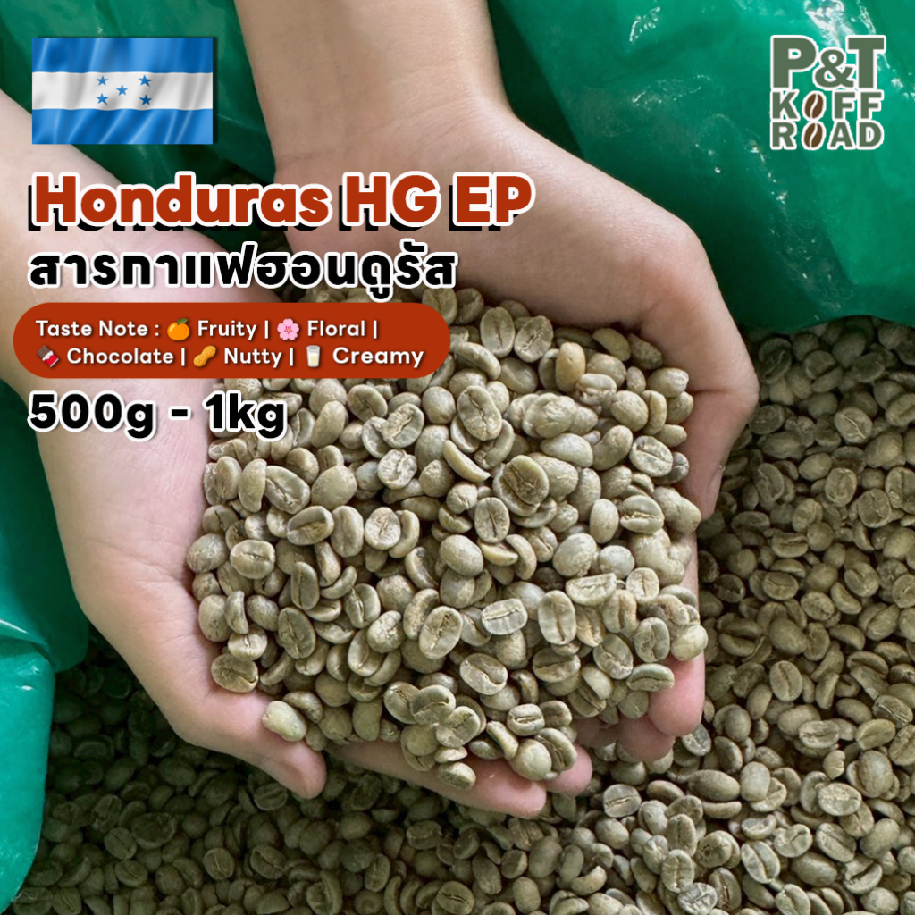 [พร้อมส่ง] สารกาแฟ ฮอนดูรัส Honduras HG EP Wash Process บรรจุ 500g. - 1 kg. P&T KoffRoad