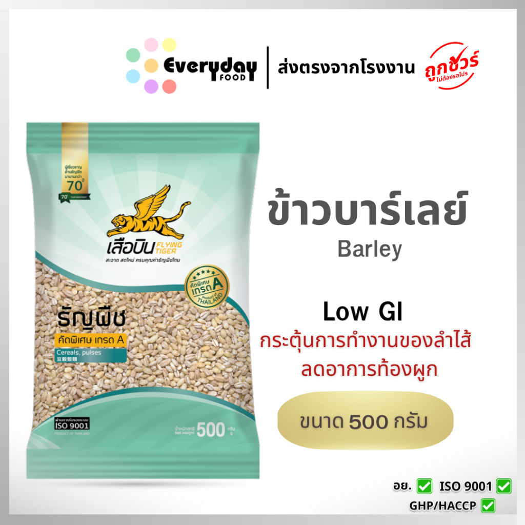 ข้าวบาร์เลย์ดิบ 500 ก. ตราเสือบิน คัดพิเศษ | Barley
