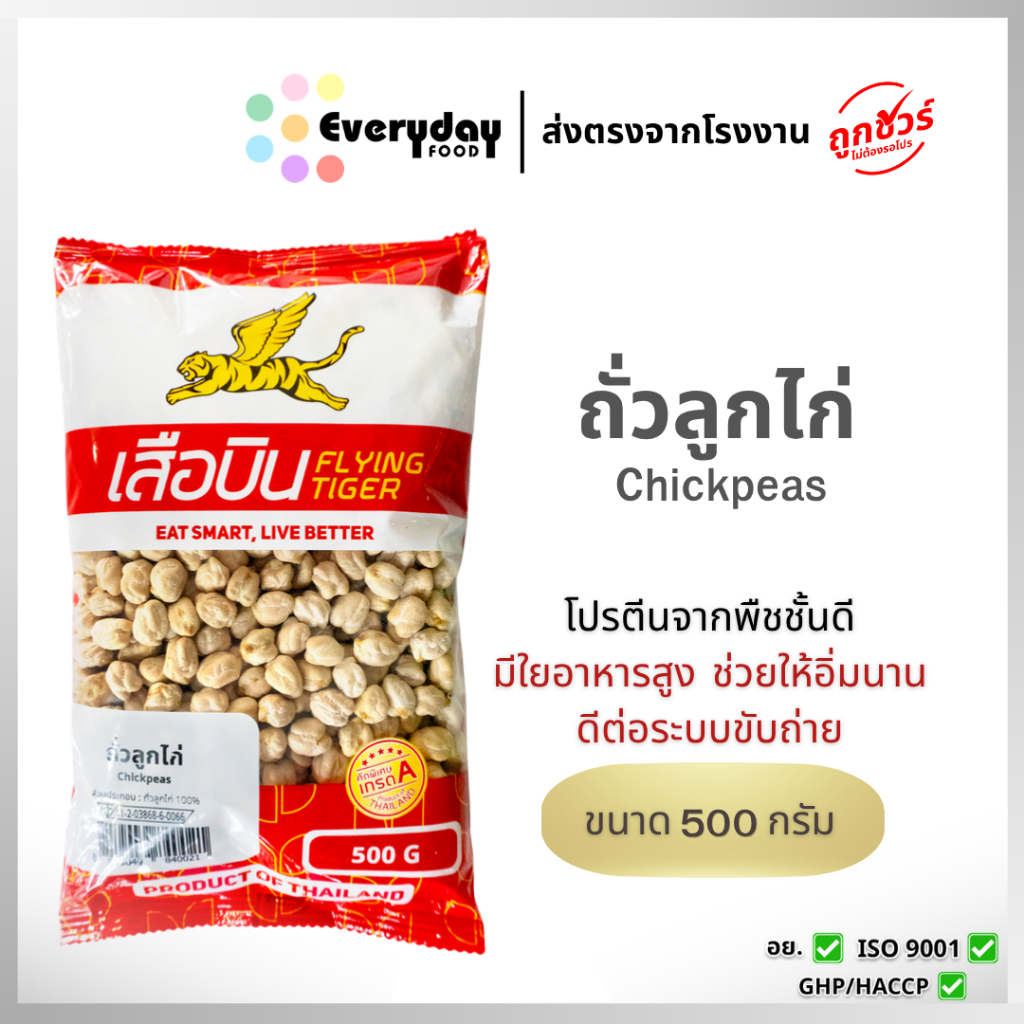 ถั่วลูกไก่ 500 ก. ตราเสือบิน เม็ดเล็ก สะอาด ส่งตรงจากบริษัท