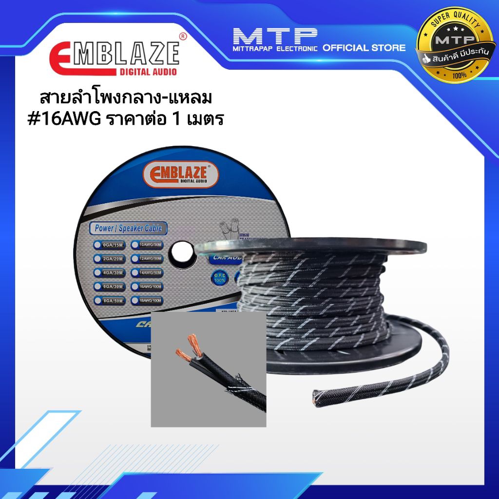 สายลำโพงทองแดงแท้ 100% คุณภาพสูง EMBLAZE เบอร์#16 AWG(ราคาต่อ1 เมตร)