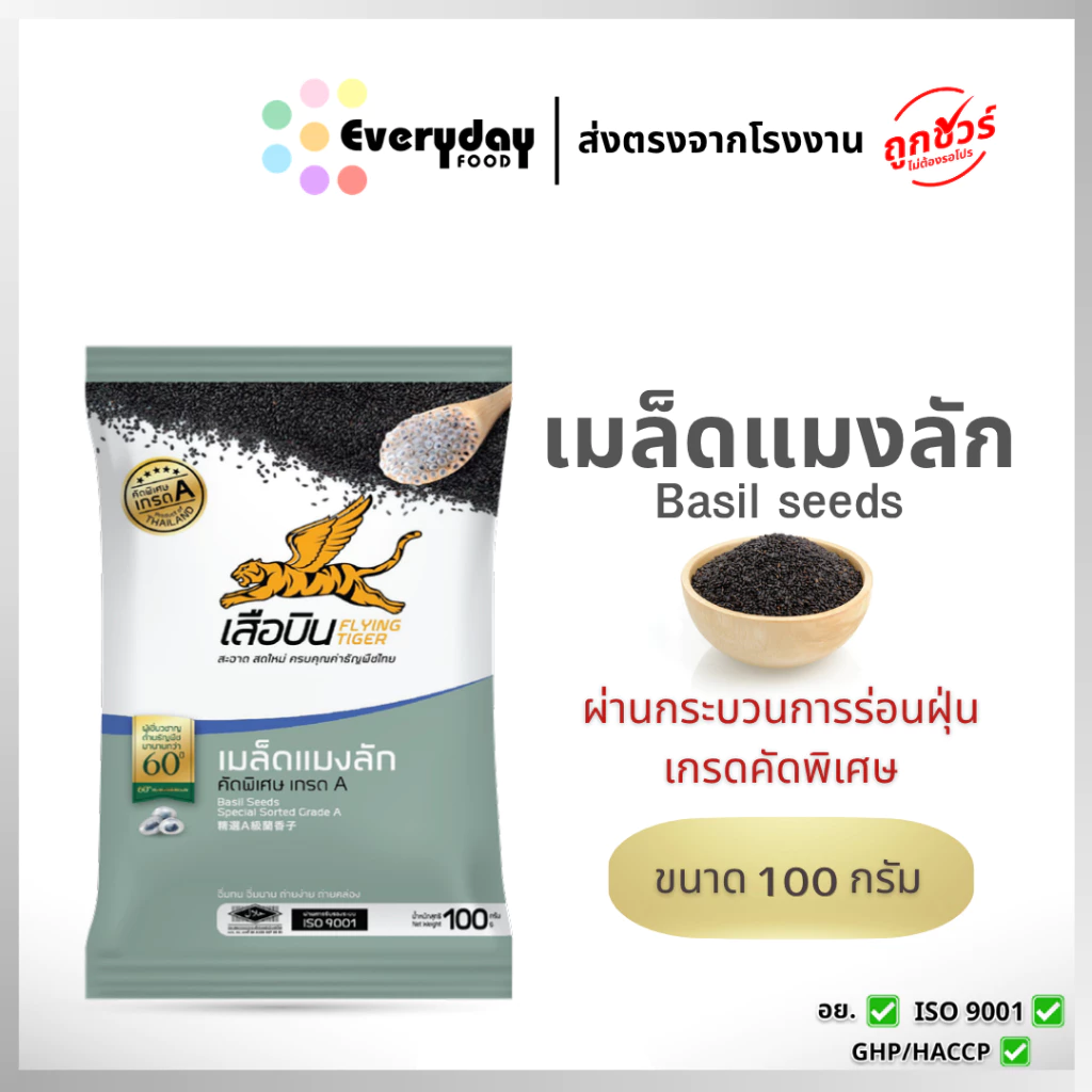 เมล็ดแมงลัก 100 ก. ตราเสือบิน ใยอาหารสูง แคลอรี่ต่ำ ลดน้ำหนัก ช่วยการขับถ่าย | Basil seeds