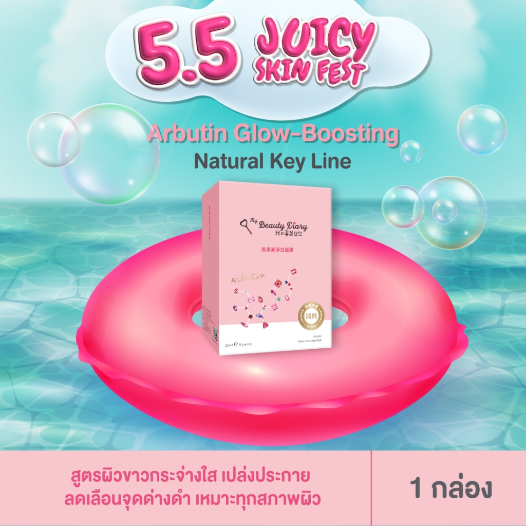 My Beauty Diary Arbutin Glow-boosting Mask (8 Sheet) 1 กล่อง