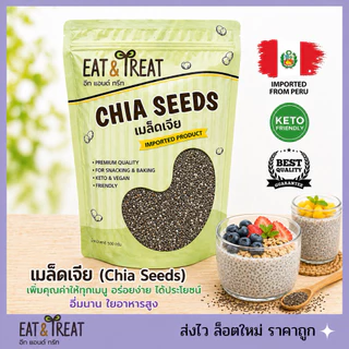 เมล็ดเจีย (Chia Seeds) ขนาด 250 - 1 Kg
