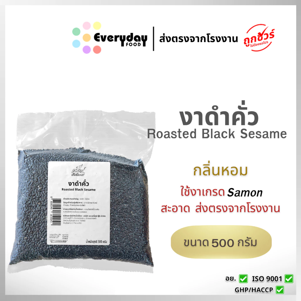 งาดำคั่ว 500 ก. (สีกลาง) งาคั่ว สุกพร้อมทาน Roasted Sesame