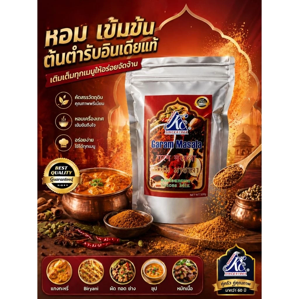 KC Garam Masala การัม มาซาลา 100 กรัม