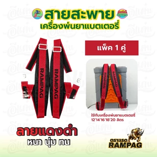 สายสะพาย หนาพิเศษ รุ่นแบตเตอรี่ สายสะพายคู่ ใช้กับเครื่อพ่นยา หนา แข็งแรง ทนทาน ใช้งานได้นาน