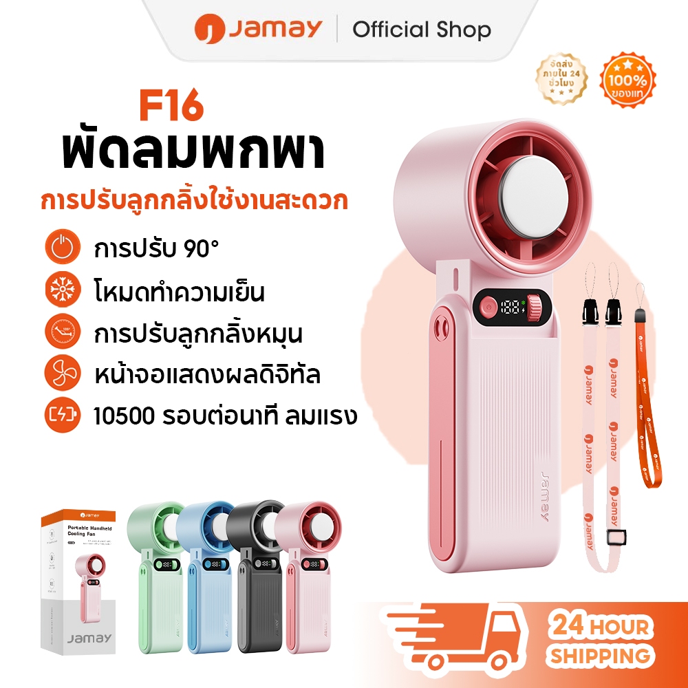 JAMAY F16 พัดลมพกพา แบตเตอรี่ 8000 mAh รุ่น 199 ปรับระดับพลังงานได้ 30 ชั่วโมง ชาร์จแบตเตอรี่ผ่าน USB ตั้งแคมป์กลางแจ้