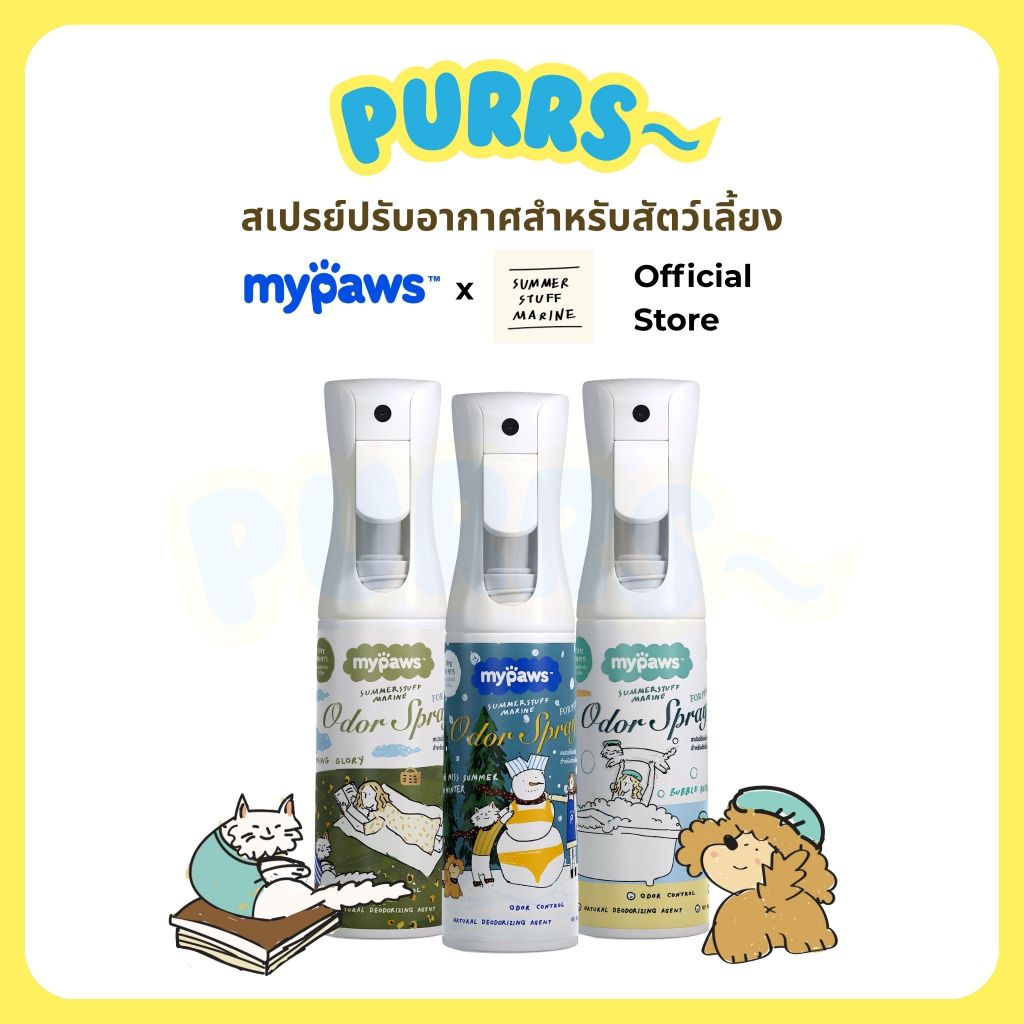 [ส่งฟรี] Purrs (My Paws X Summerstuff.marine) สเปรย์จับกลิ่นสำหรับสัตว์เลี้ยง ดับกลิ่นฉี่แมว ฉี่หมา ขนาด 300 ml