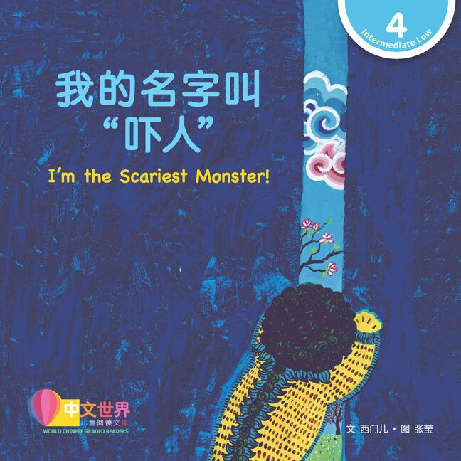 Se-ed (ซีเอ็ด) : หนังสือ World Chinese Graded Readers: 我的名字叫“吓人” I'm the Scariest Monster! (Level 4)