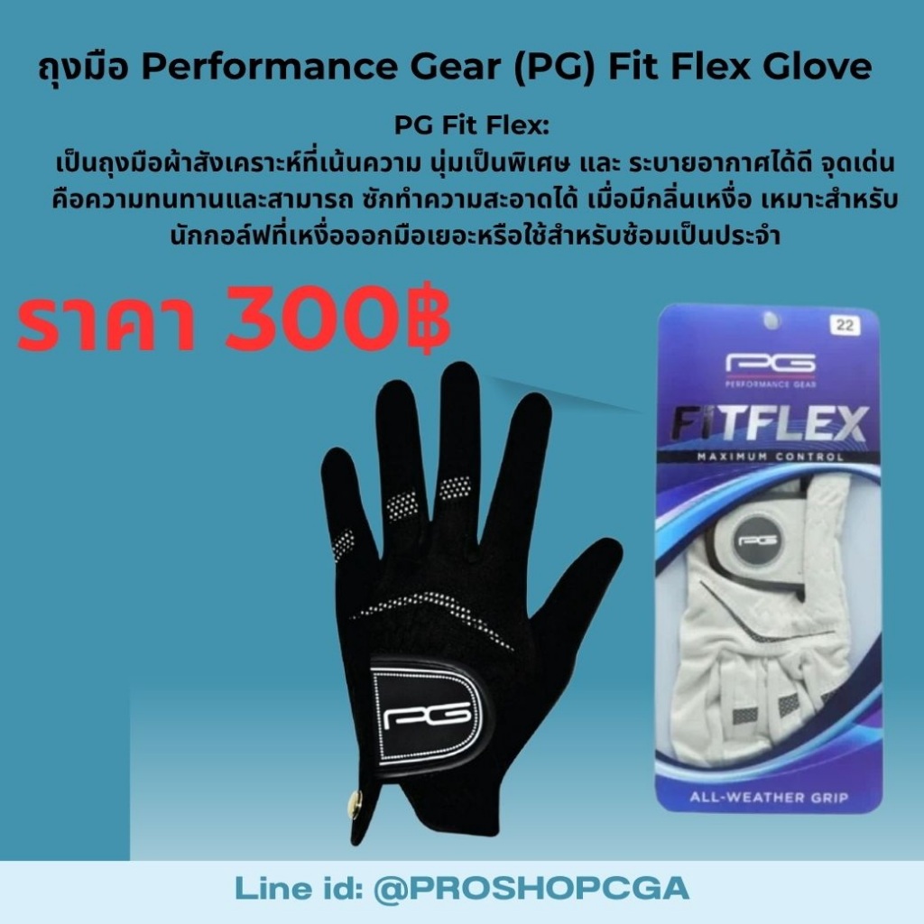 ถุงมือกอล์ฟ PG Fit Flex