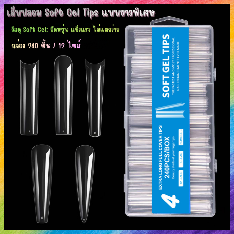 เล็บปลอม Soft Gel ทรงยาวพิเศษ 240 ชิ้น 12 ไซส์ ต่อเล็บเจลแนบสนิท ยืดหยุ่นสูง ทนทาน ไม่แตกหักง่าย