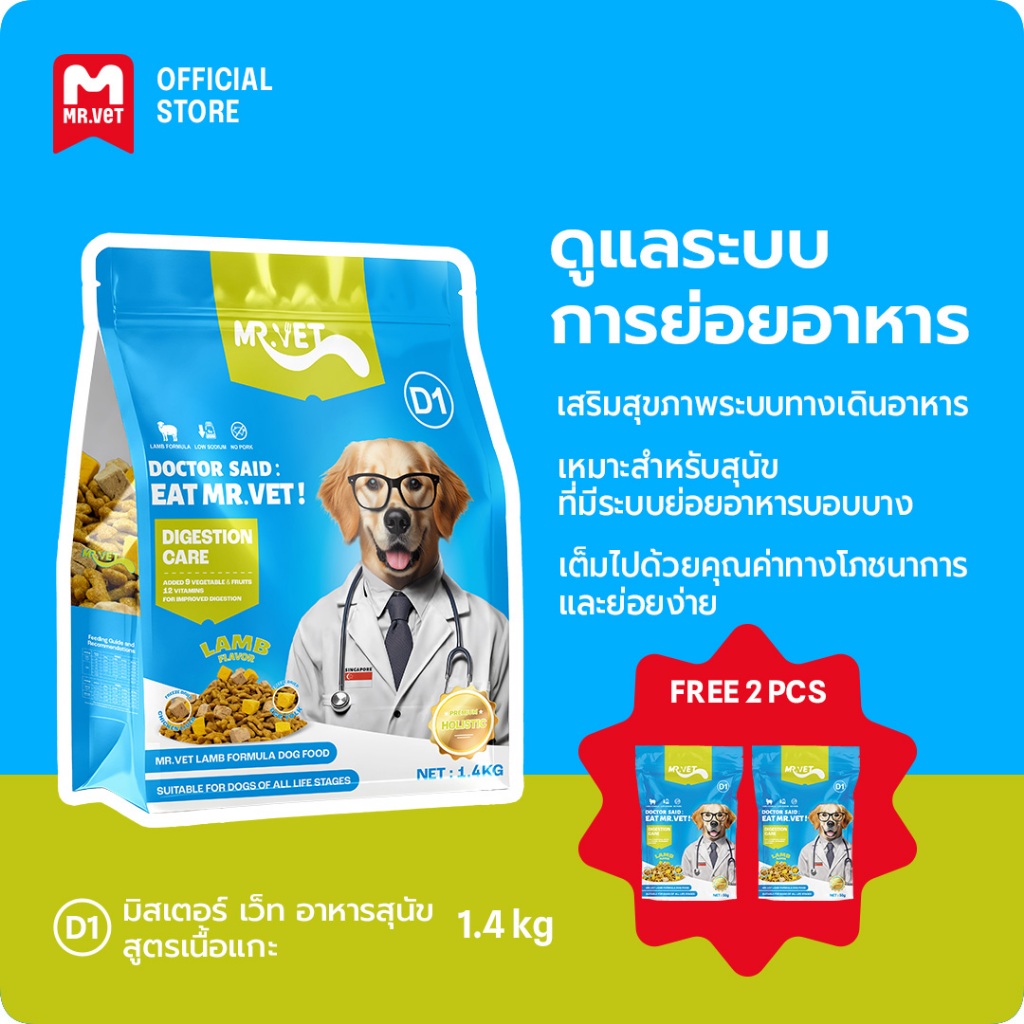 [SPECIAL DEAL] MrVet อาหารสุนัข D1 Holistic Premium 1.4kg สูตรเนื้อแกะ ดูแลระบบย่อยอาหาร เหมาะสำหรับทุกช่วงวัย